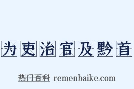 为吏治官及黔首是什么意思的图片